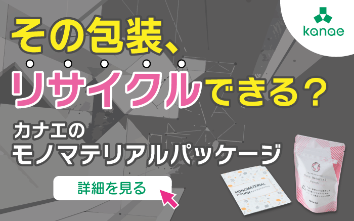 カナエ モノマテリアルパッケージ